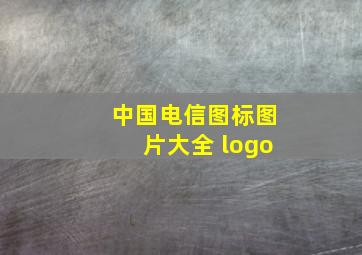 中国电信图标图片大全 logo